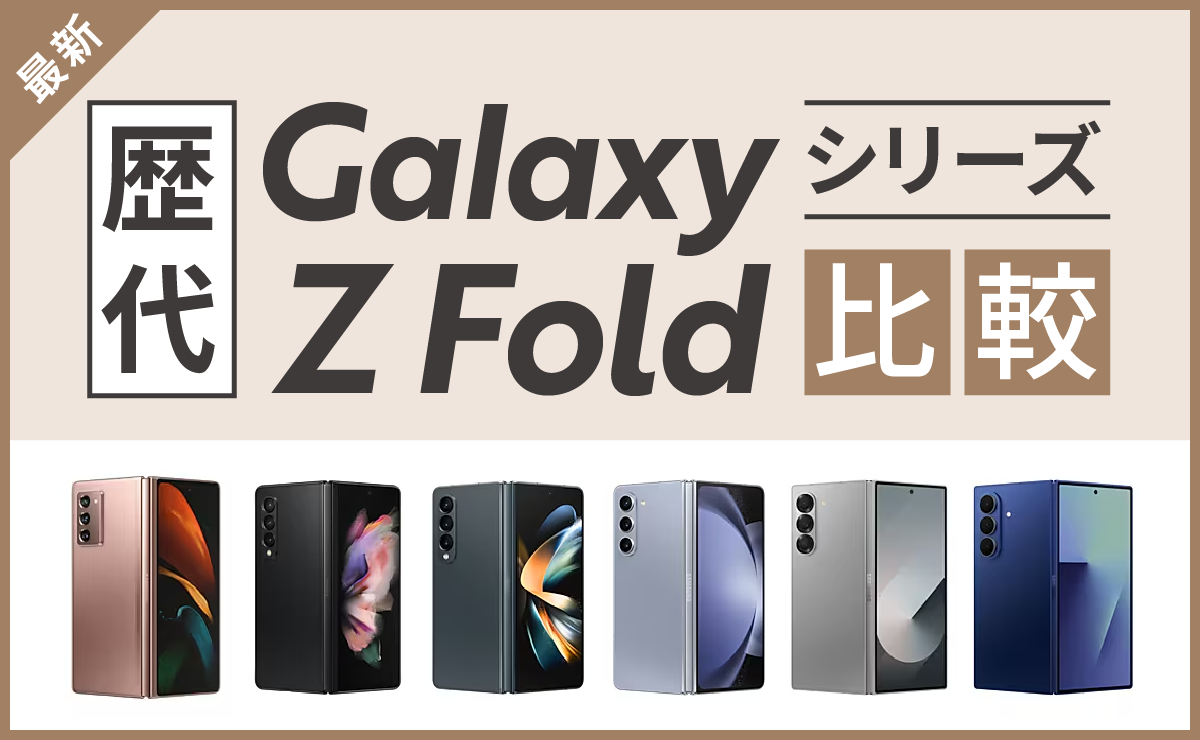 歴代Galaxy Z Foldシリーズ比較