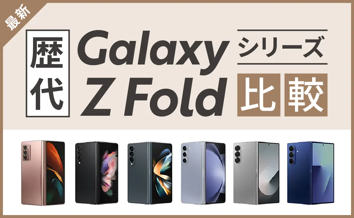 歴代のGalaxy Z Foldシリーズを一覧で比較【2026年最新】｜なるほどスマホ