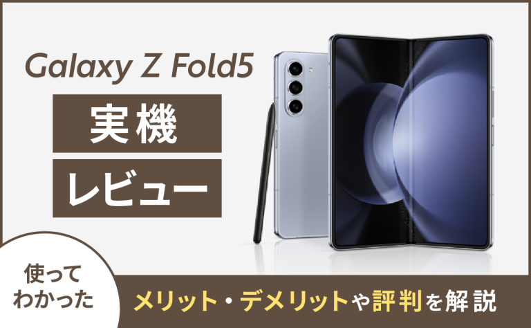 Galaxy Z Fold5実機レビュー｜使ってわかったメリット・デメリットや評判を解説