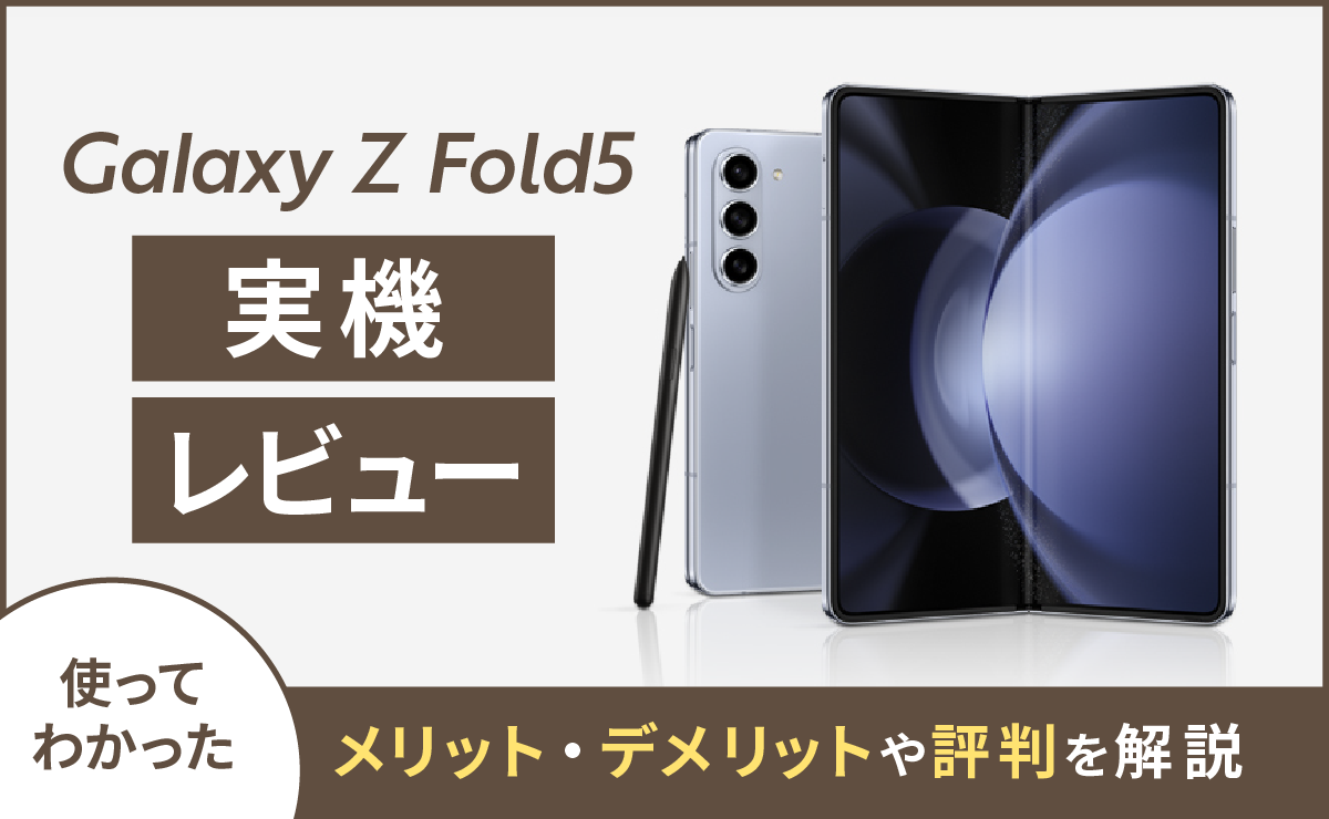 Galaxy Z Fold5の評判を実機レビュー｜ 高性能＆大画面で優秀な一台