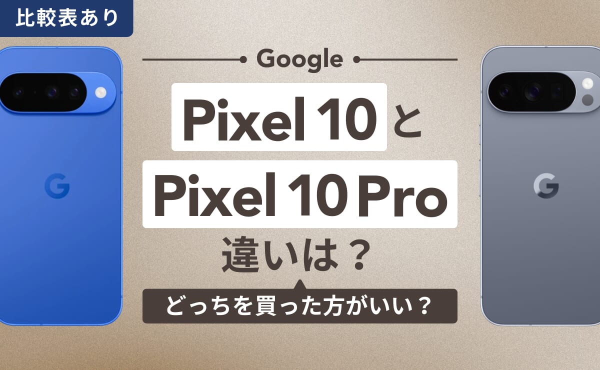 【比較表あり】Google Pixel10とPixel 9aの違いは？どっちを買った方がいい？