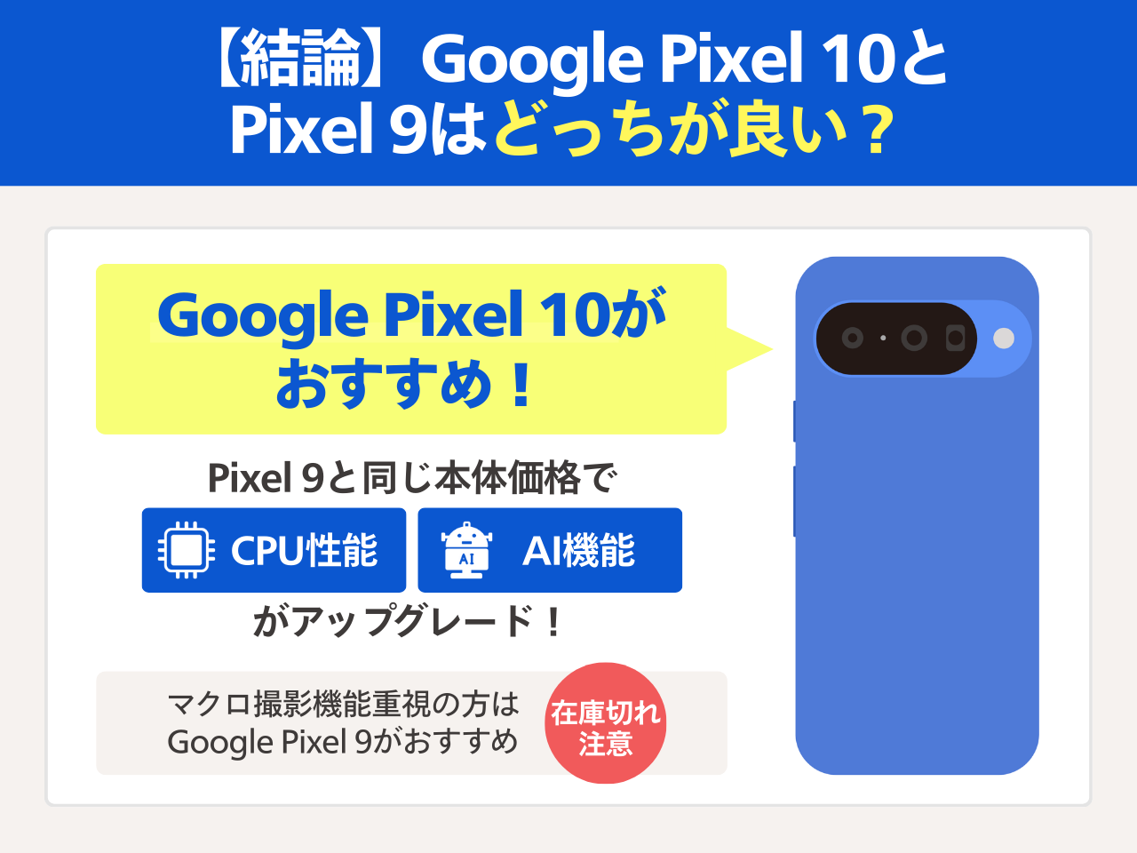【結論】Google Pixel 10とPixel 9はどっちが良い？