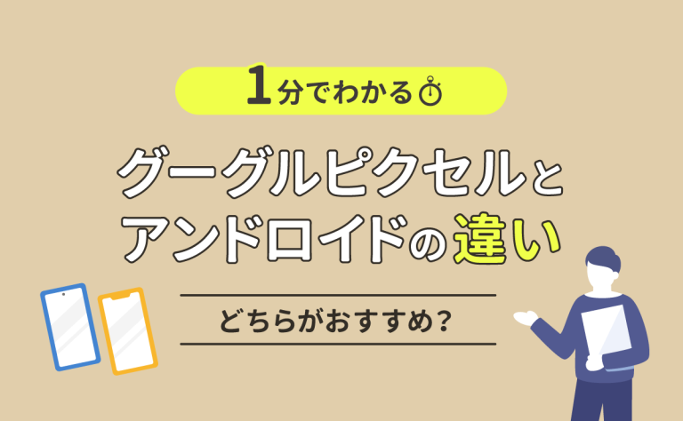1分でわかるグーグルピクセルとアンドロイドの違い