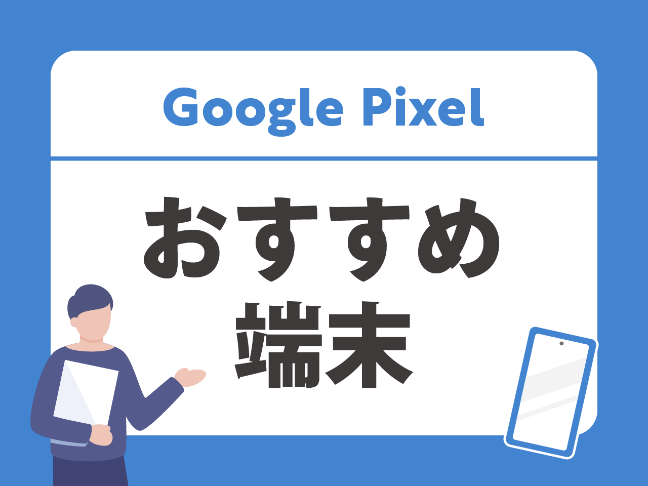 Google Pixelおすすめ端末