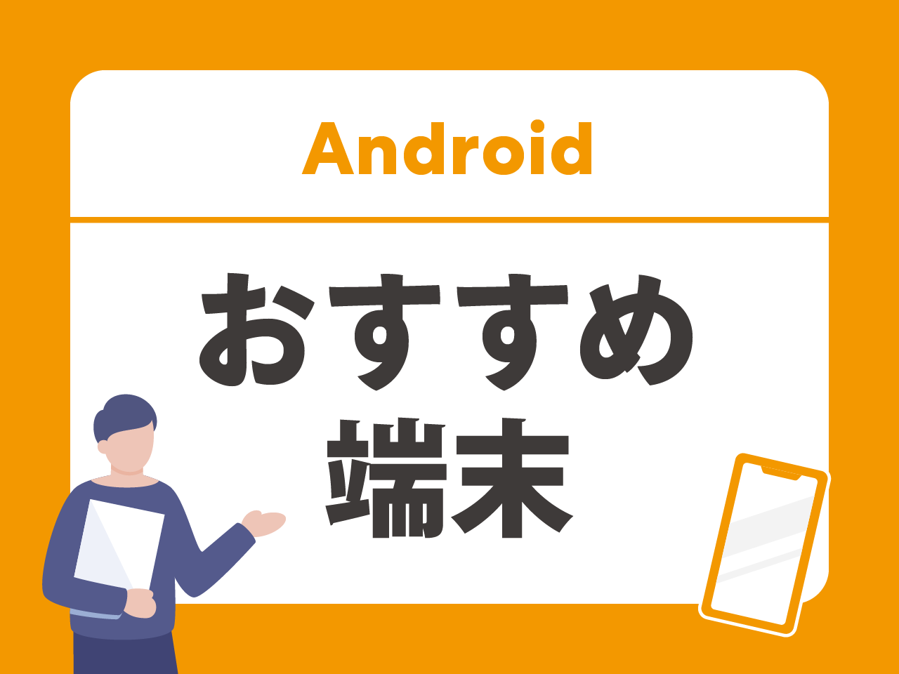 Androidおすすめ端末