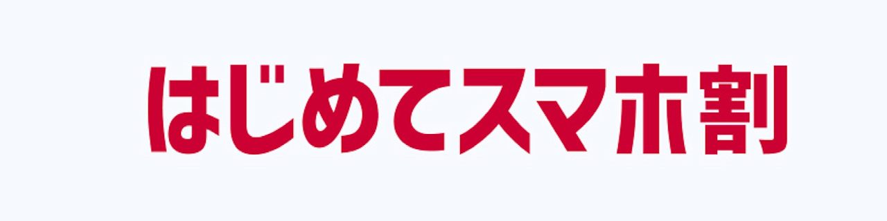 はじめてスマホ割