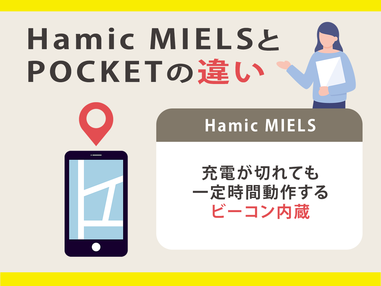 Hamic MIELSとPOCKETの違いは？