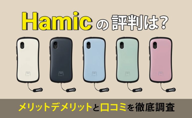 Hamicの評判は？口コミとメリットデメリットを徹底調査