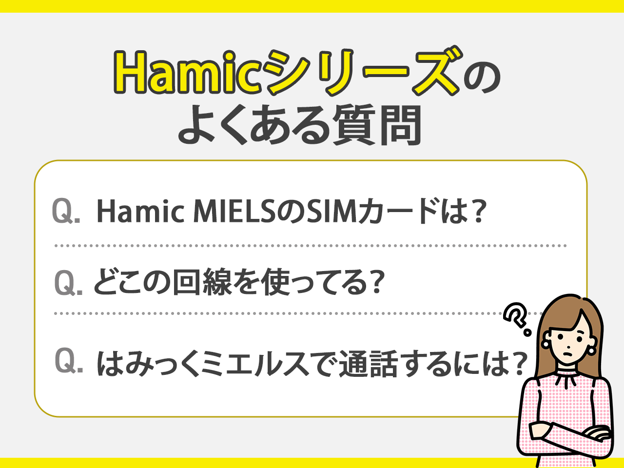 Hamicシリーズでよくある質問