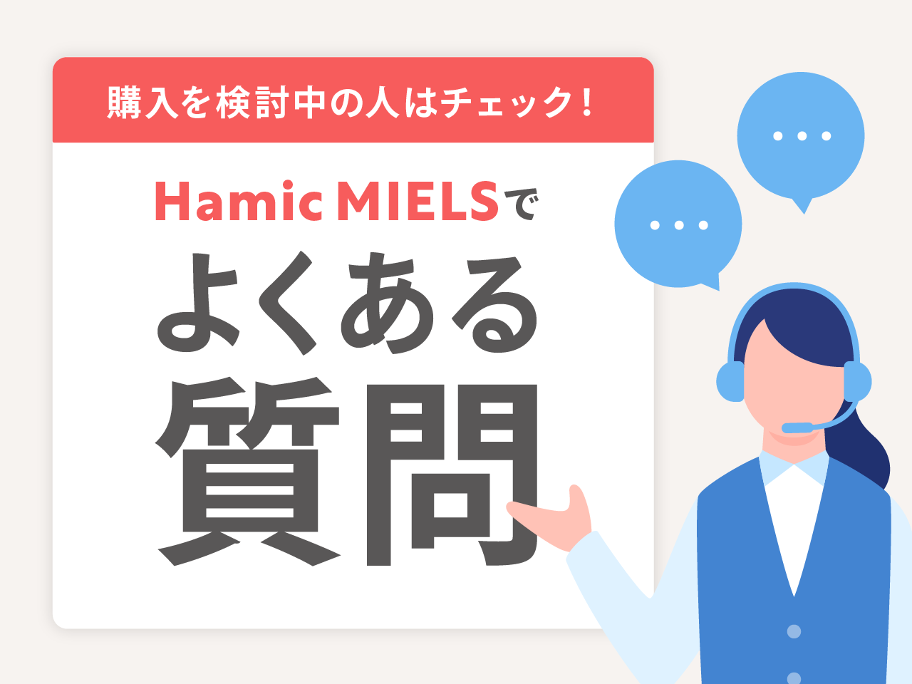 Hamic MIELSでよくある質問