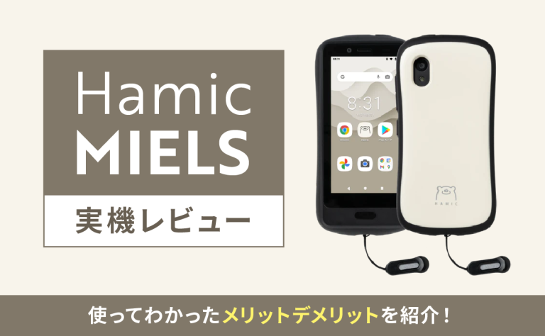 Hamic MIELS実機レビュー｜使ってわかったメリットデメリットを紹介！