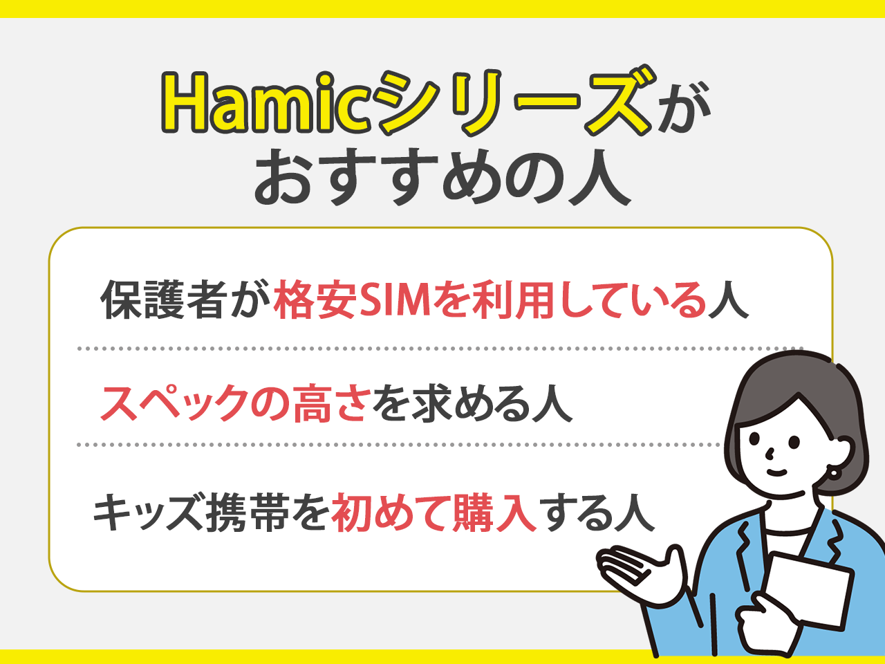 Hamicシリーズがおすすめの人は？
