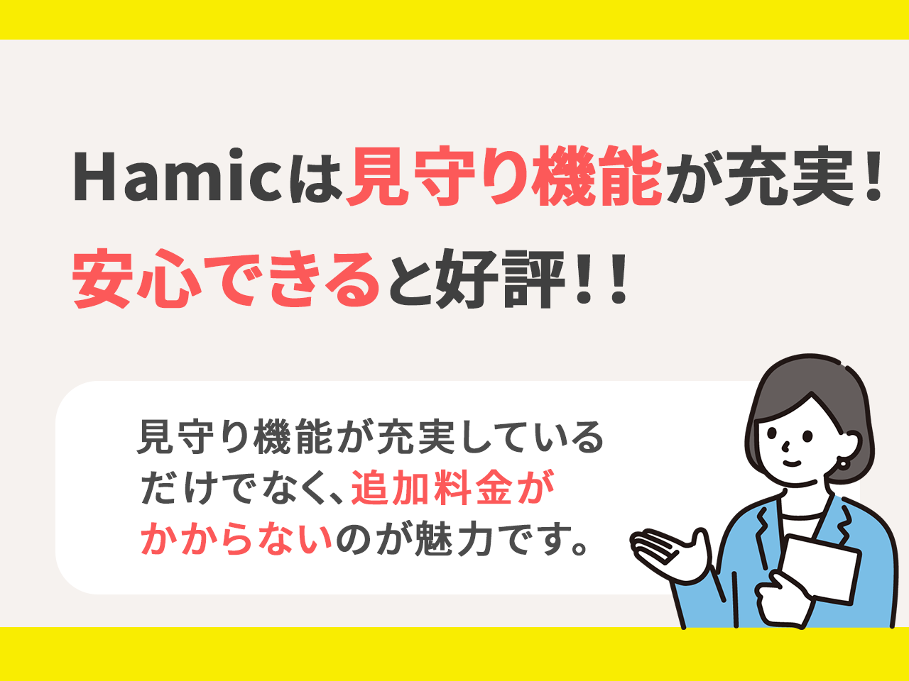 Hamicは見守り機能が充実していて安心できると好評！