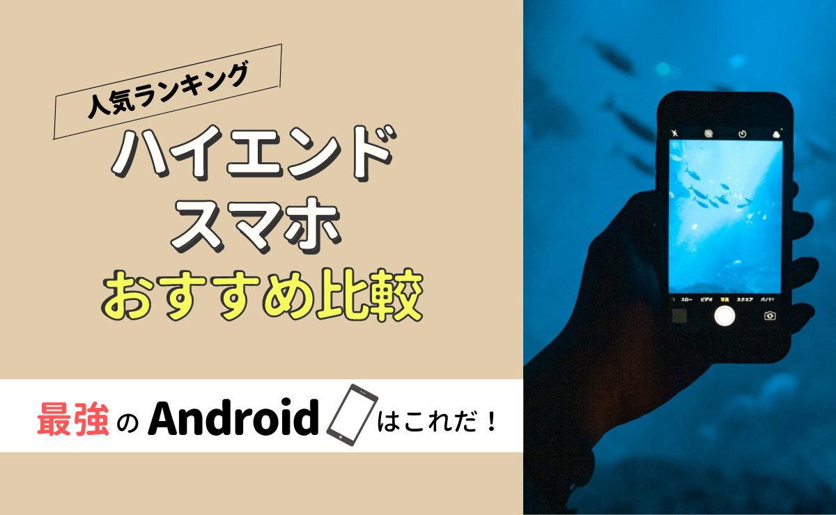 ハイエンドスマホおすすめ