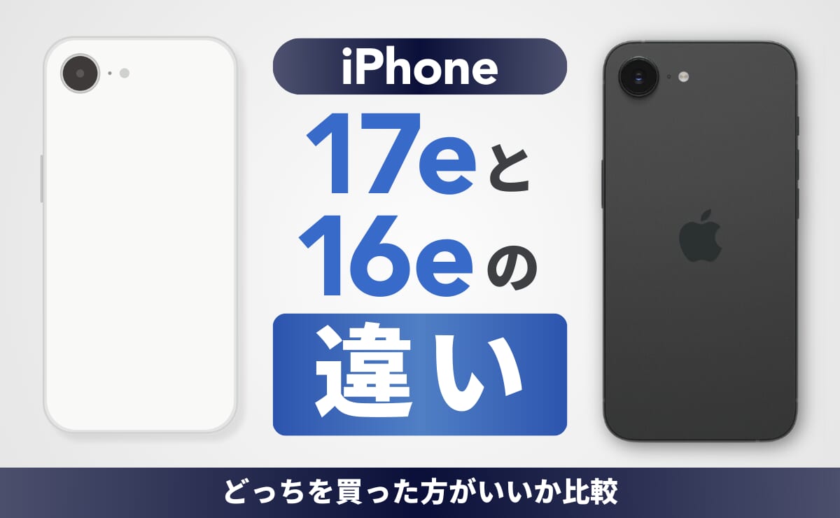 iPhone17eとiPhone16eとの違い！どっちを買った方がいいか比較