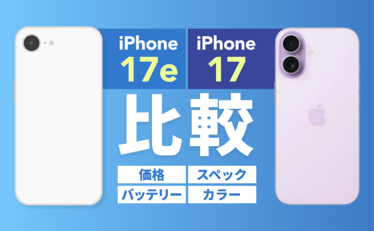 iPhone17eとiPhone17を比較！価格・スペック・バッテリー・カラーなど