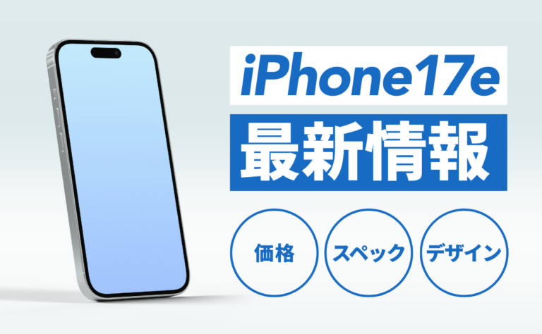 iPhone17e最新情報｜発売日はいつ？価格/スペック/デザインまとめ