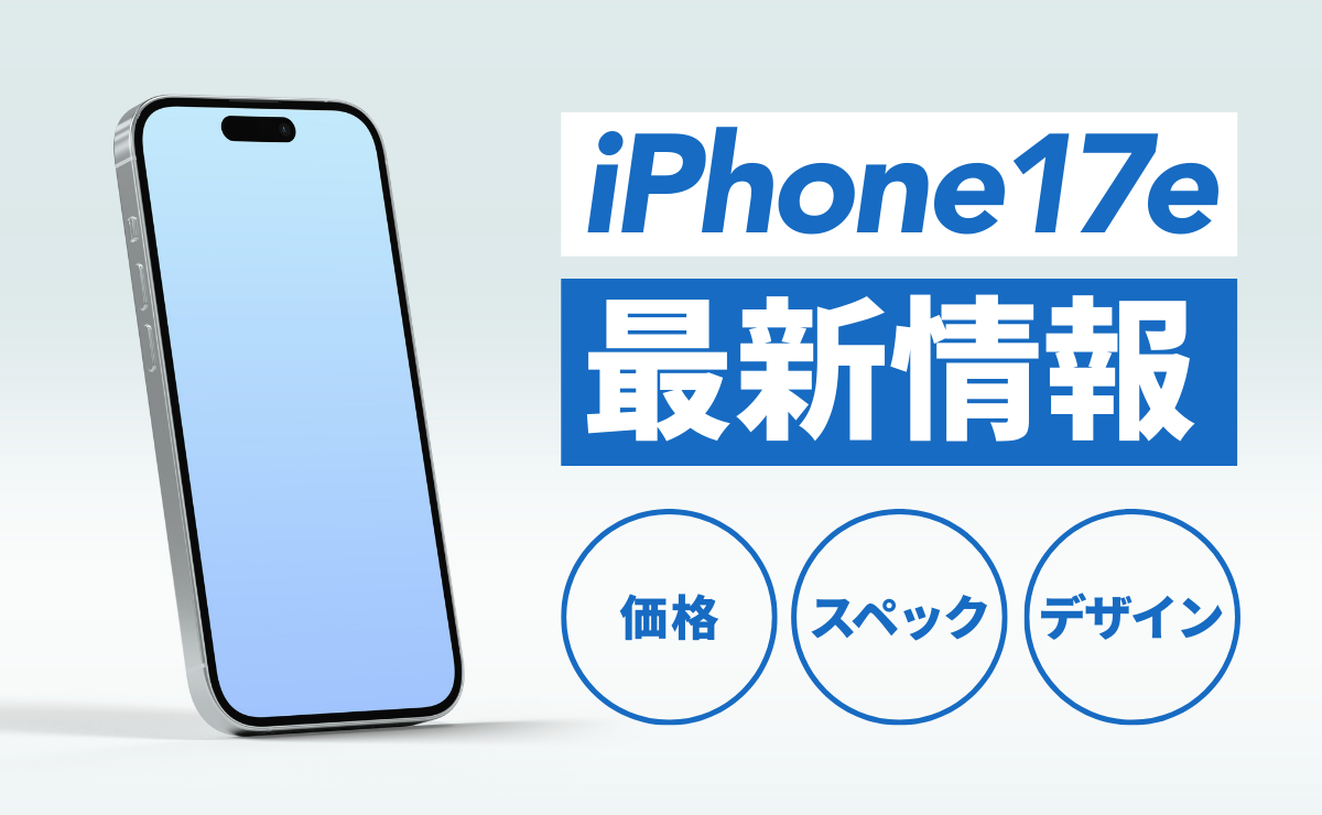 iPhone17eの発売日はいつ？価格/スペック/物理SIMの最新情報まとめ