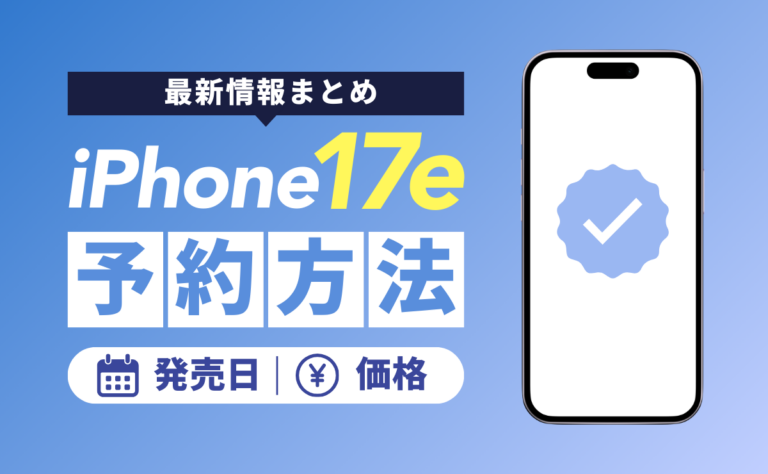 iPhone17e予約方法！発売日と価格の最新情報まとめ