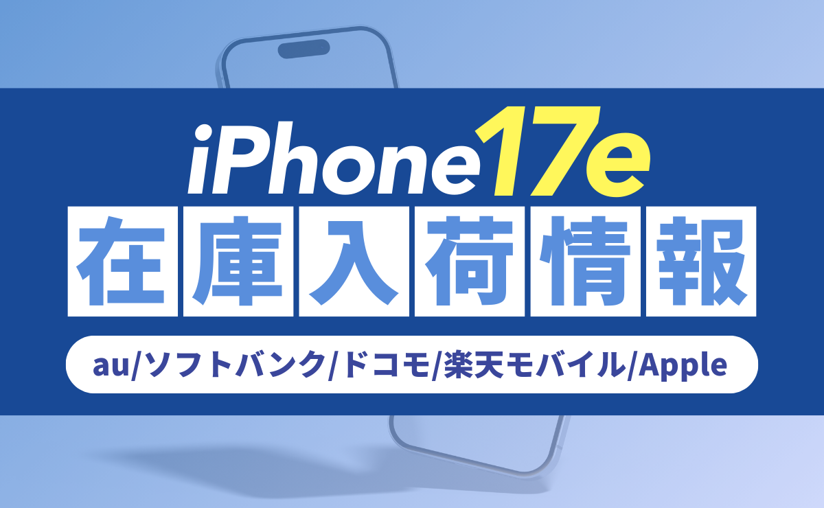 【4/16】iPhone17e在庫入荷状況！au/ソフトバンク/ドコモ/楽天モバイル/Apple