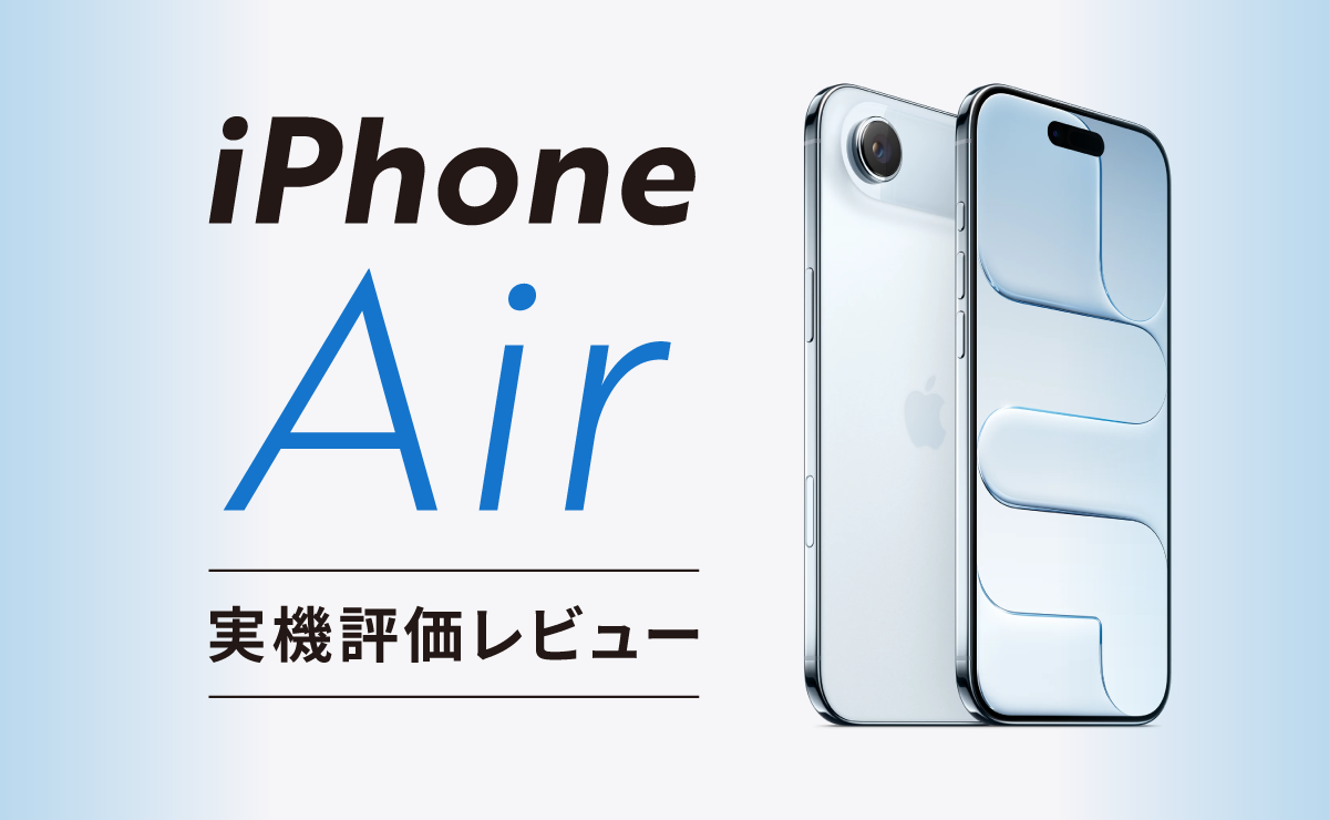 【実機レビュー有】iPhone Air総まとめ!薄型軽量大画面の評価や評判は?