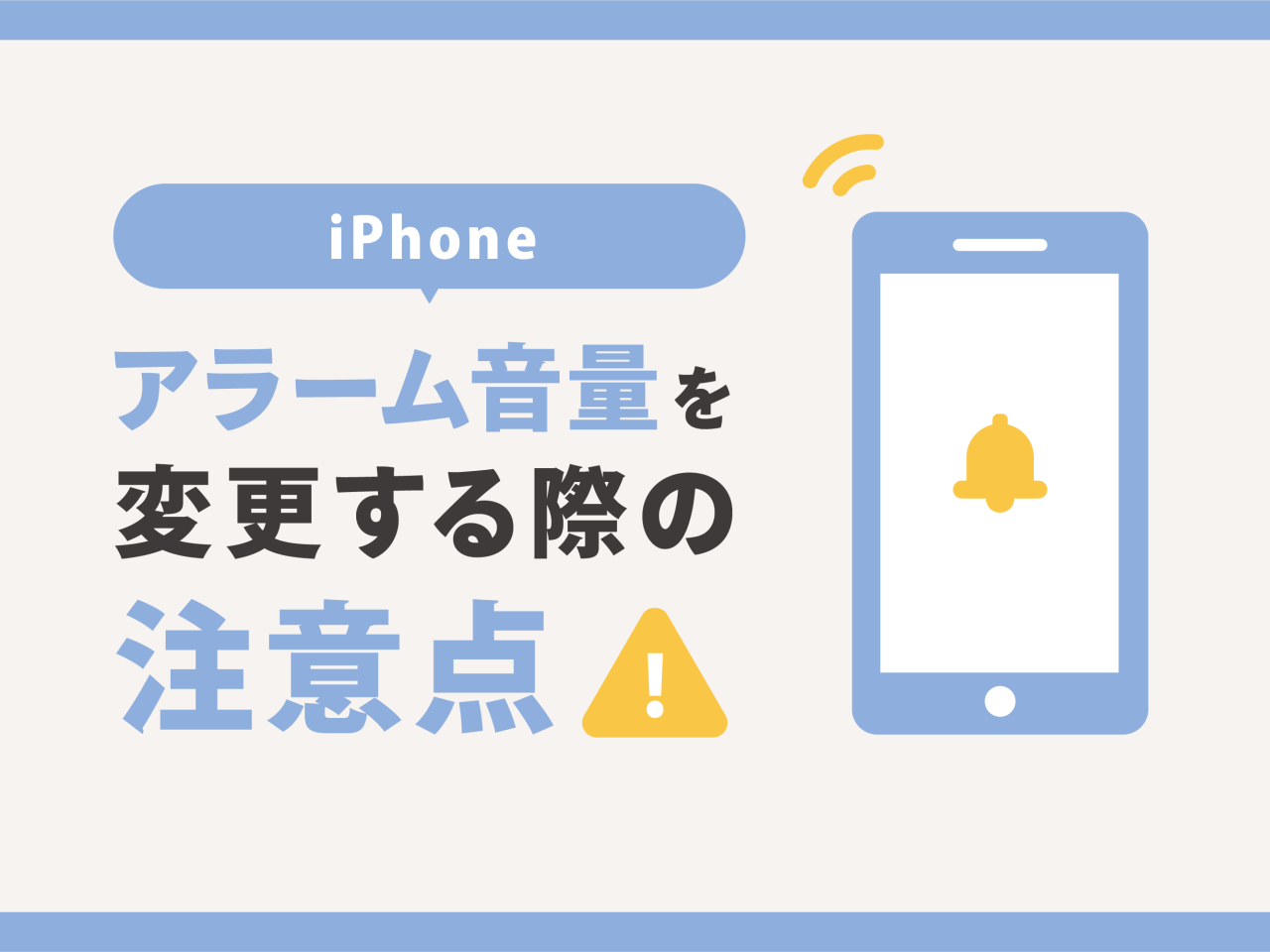 iPhoneのアラーム音量を変更する際の注意点