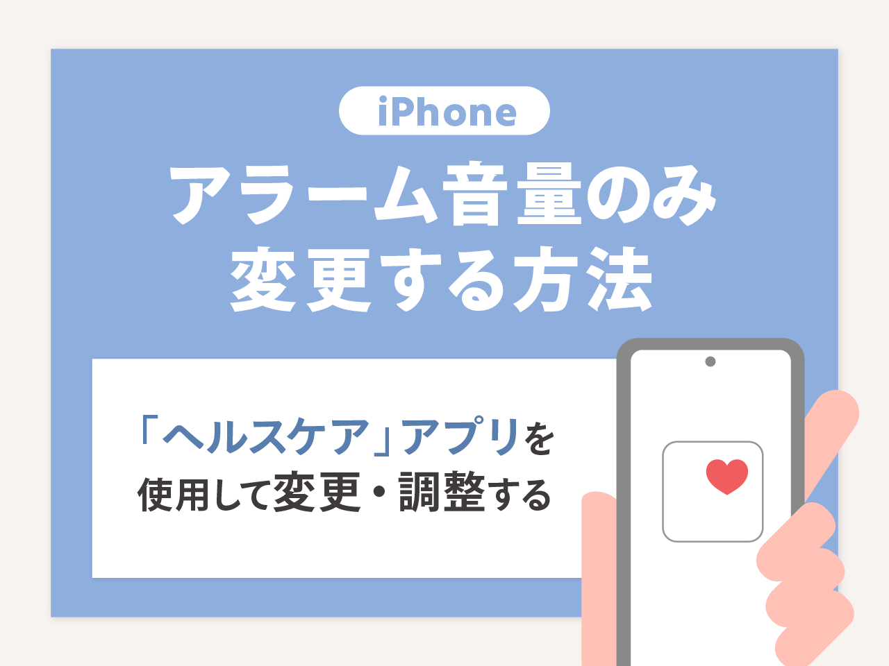 iPhoneのアラーム音量のみ変更する方法