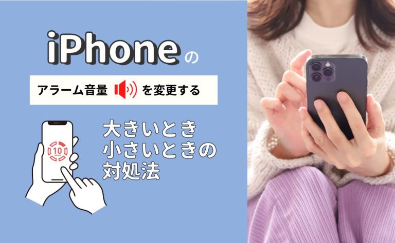 iPhoneのアラーム音量