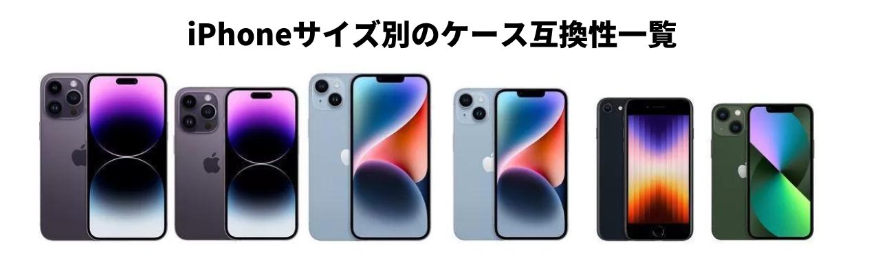 iPhoneサイズ比較