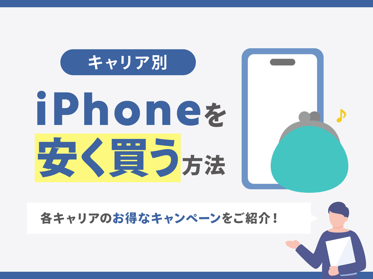 【キャリア別】iPhoneを安く買う方法
