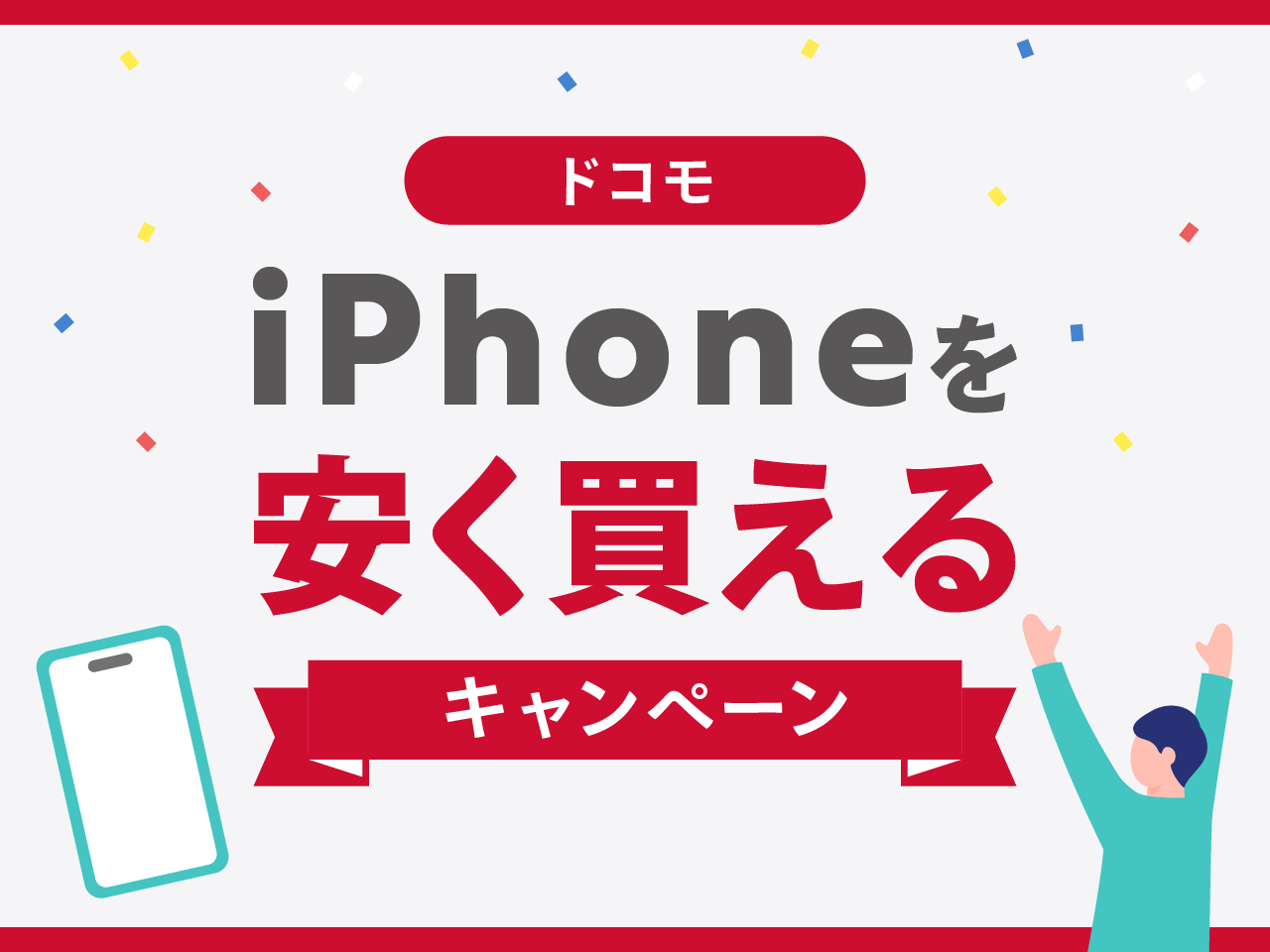 ドコモでiPhoneを安く買えるキャンペーン
