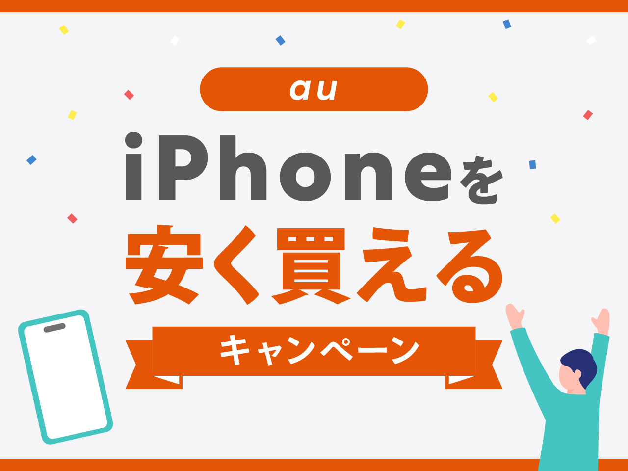 auでiPhoneを安く買えるキャンペーン