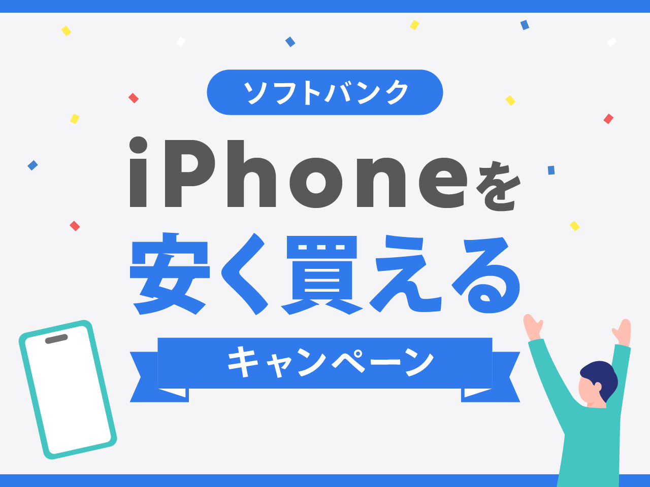 ソフトバンクでiPhoneを安く買えるキャンペーン