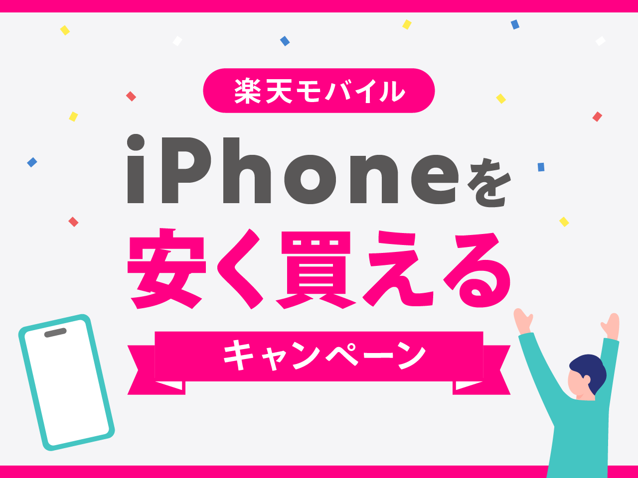 楽天モバイルでiPhoneを安く買えるキャンペーン