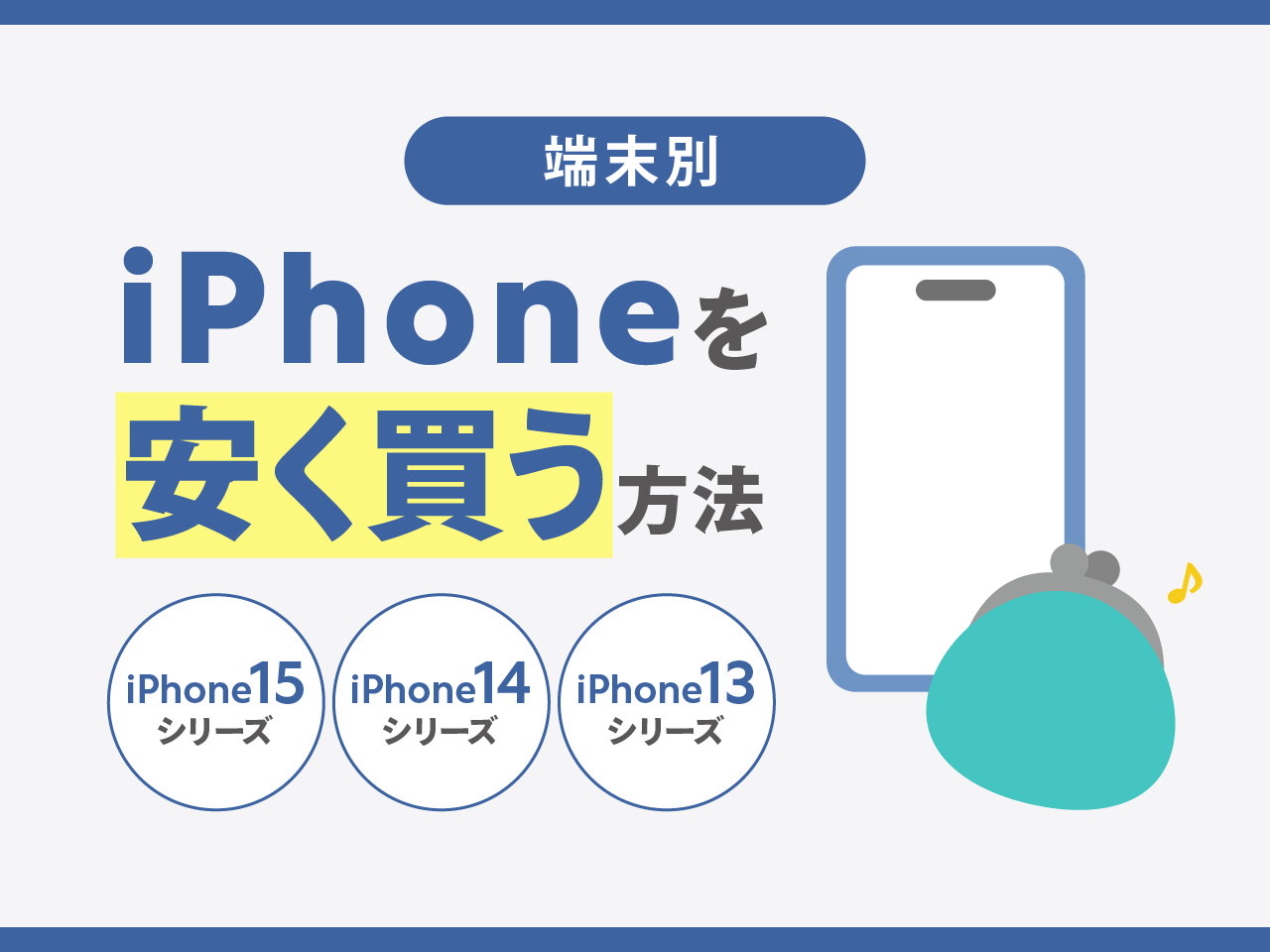 【端末別】iPhoneを安く買う方法