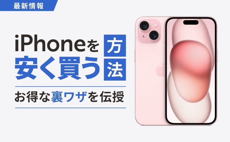 iPhoneを安く買う方法｜お得な裏ワザ5つを伝授