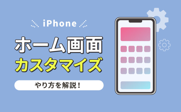 iPhoneのホーム画面カスタマイズのやり方を解説｜おしゃれに整理しよう！