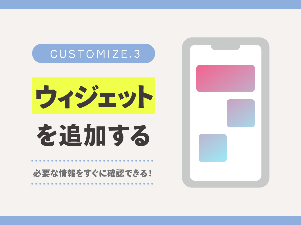 ウィジェットを追加する