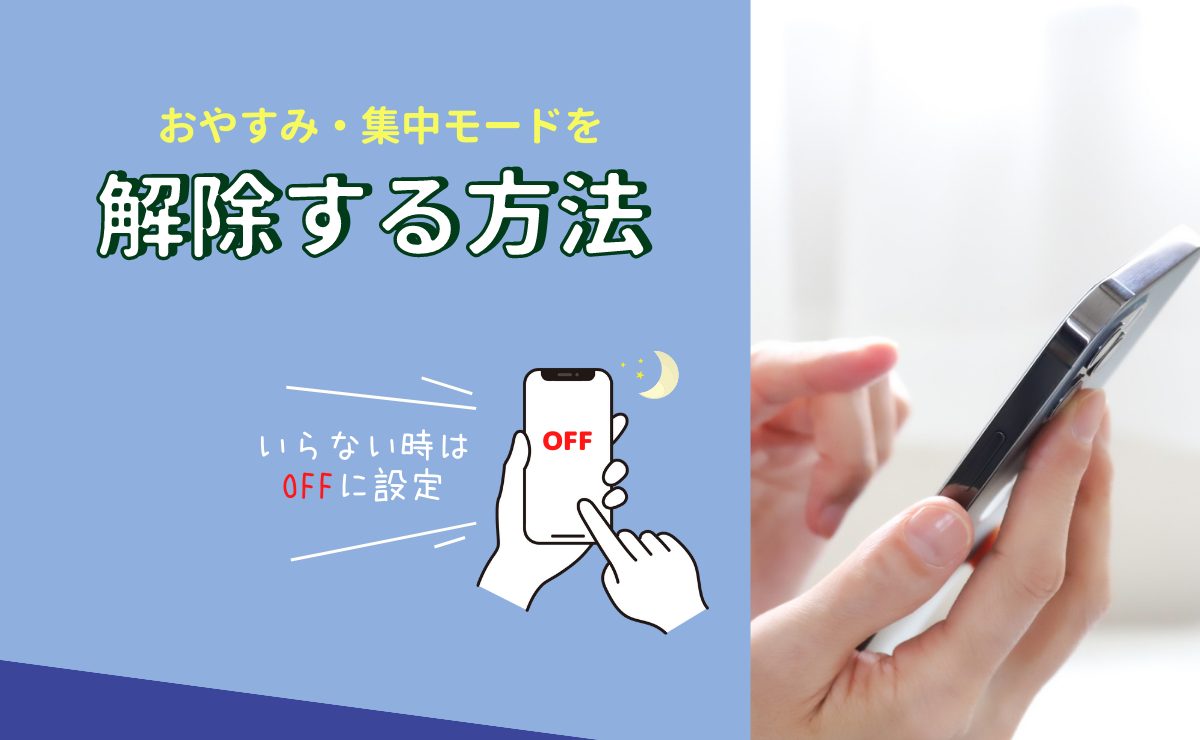 iPhoneのおやすみモード