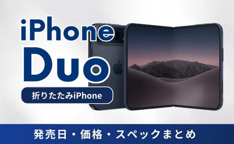 iPhone Duo（折りたたみiPhone）正式発表！発売日・価格・スペックまとめ