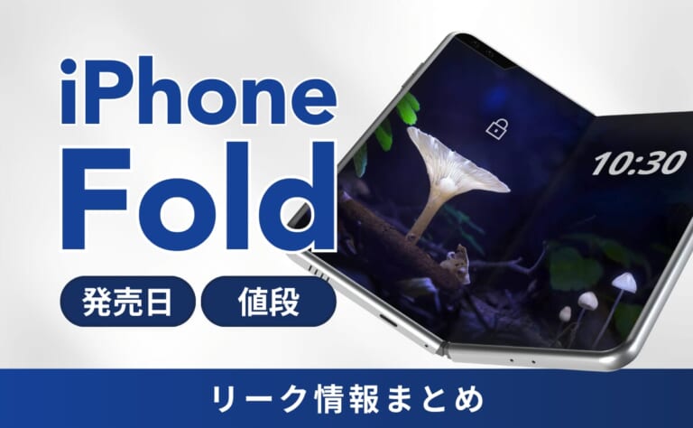 iPhone Fold（折りたたみiPhone）の発売日・値段・リーク情報まとめ