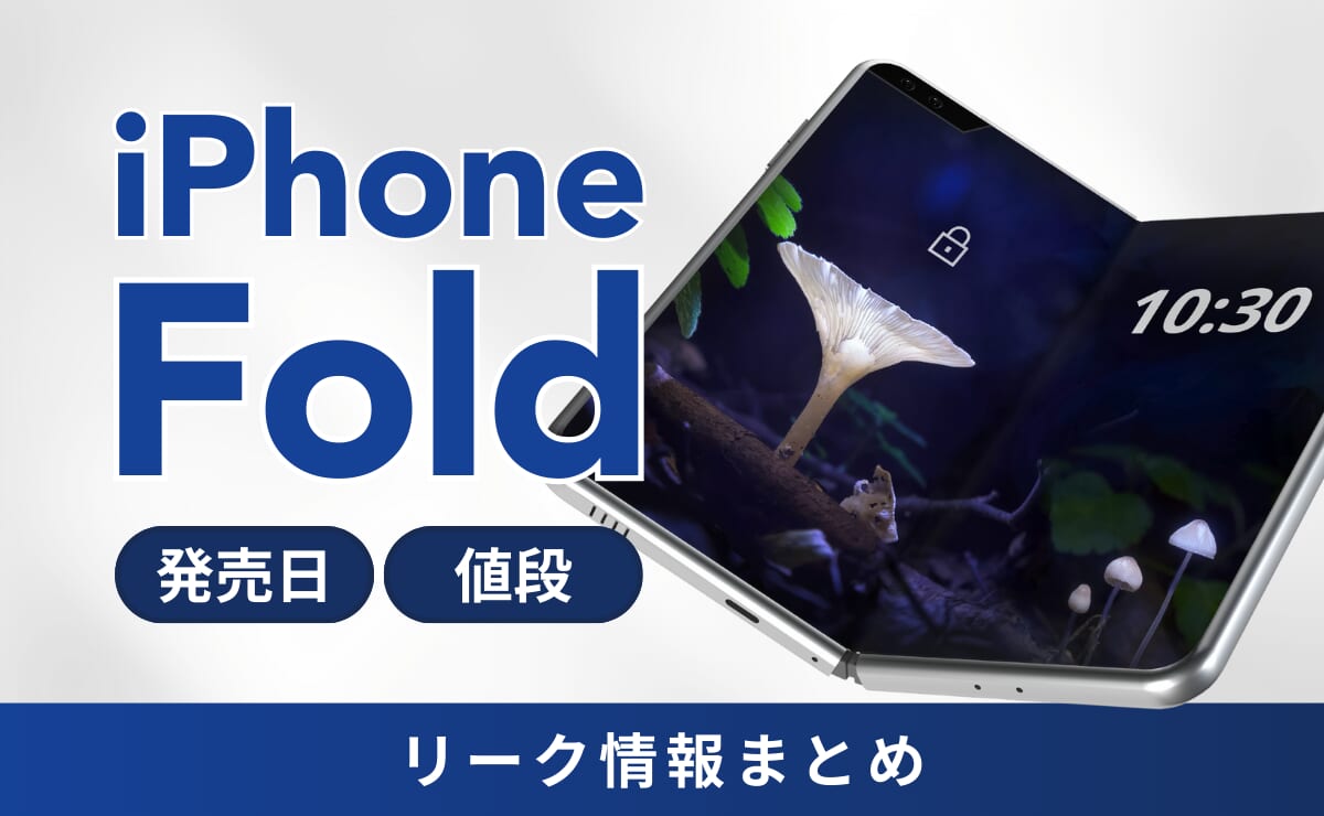 iPhone Fold（折りたたみiPhone）の発売日・値段・リーク情報まとめ