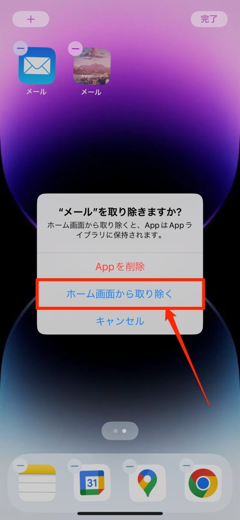 旧アイコンをホーム画面から隠す