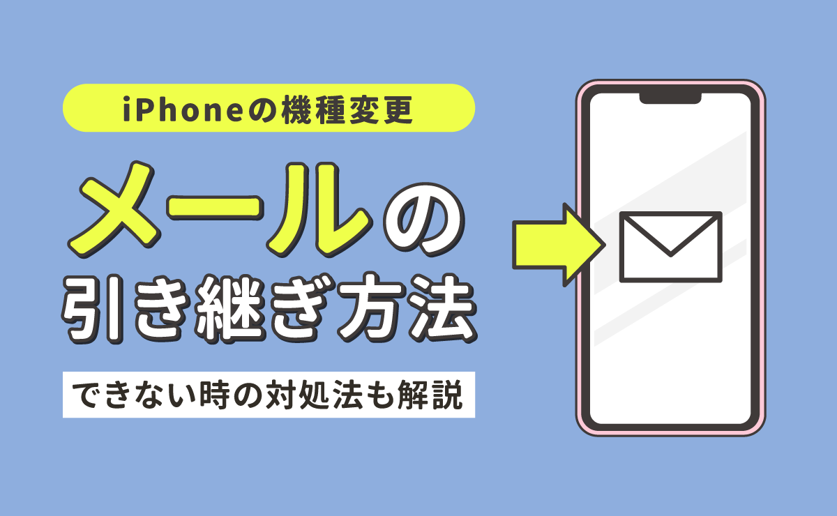 iPhoneの機種変更時にメールを引き継ぎする方法｜できない時の対処法も解説