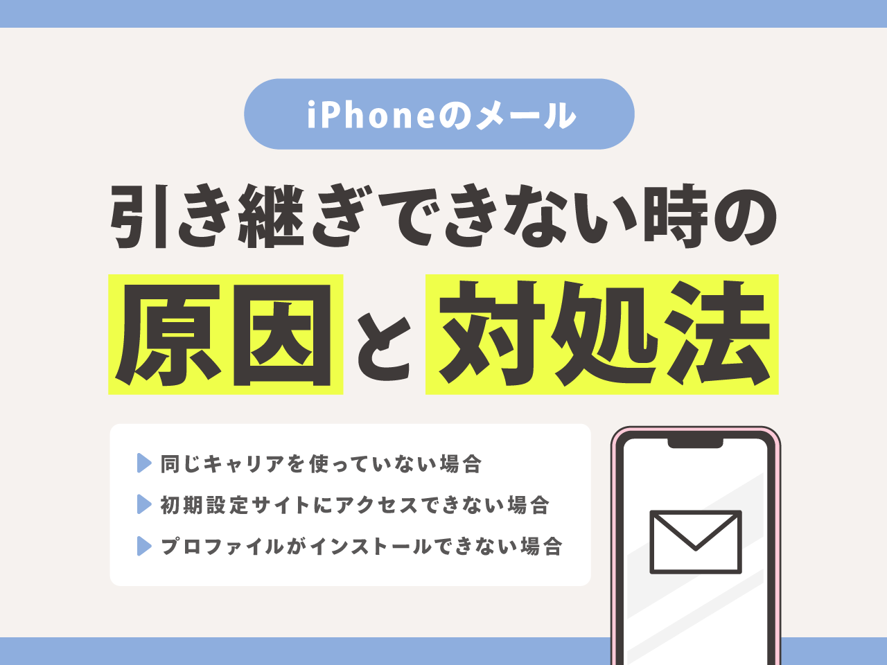 iPhoneのメールを引き継ぎできない時の原因と対処法