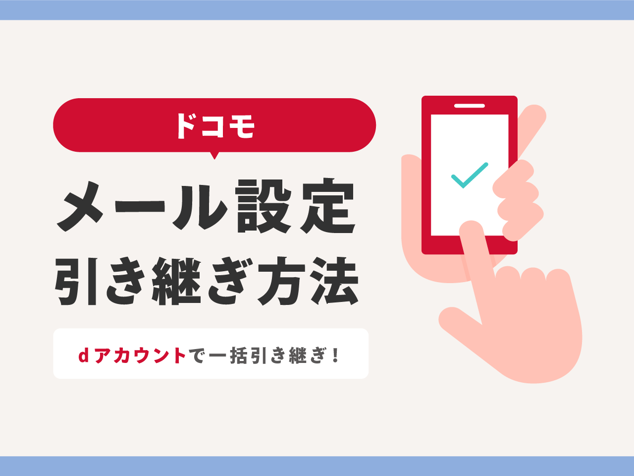 【ドコモ】iPhone機種変更後にメール設定を引き継ぎする方法