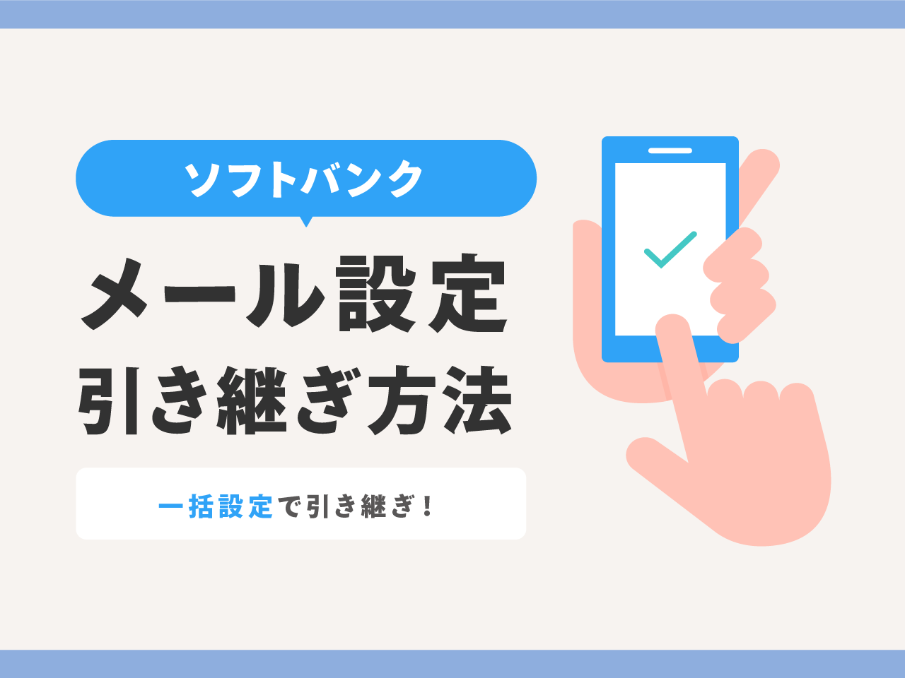 【ソフトバンク】iPhone機種変更後にメール設定を引き継ぎする方法
