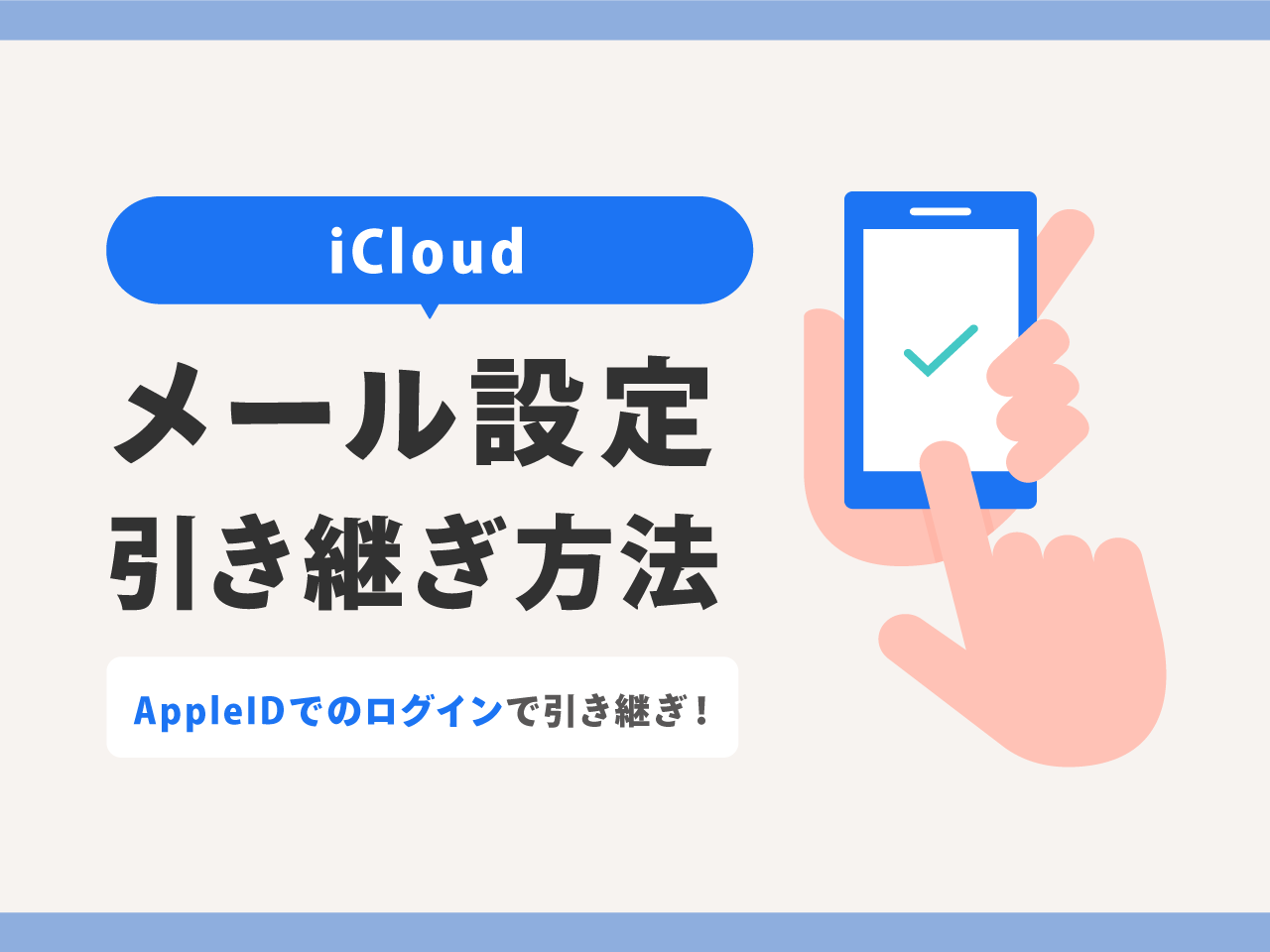 【iCloud】iPhoneの機種変更時にメール設定を引き継ぎする方法