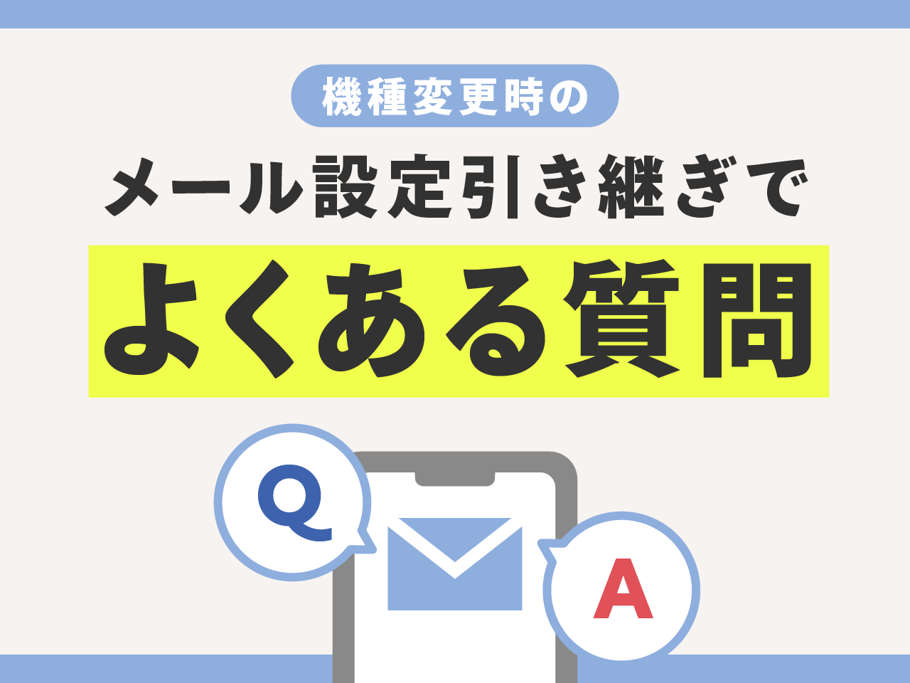 機種変更時のメール設定引き継ぎでよくある質問