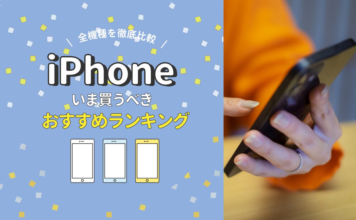 iPhoneおすすめランキング